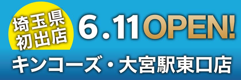 オンデマンド印刷のキンコーズが埼玉県に初出店　
キンコーズ・大宮駅東口店6月11日(月)オープン！
JR大宮駅 徒歩2分の好立地！