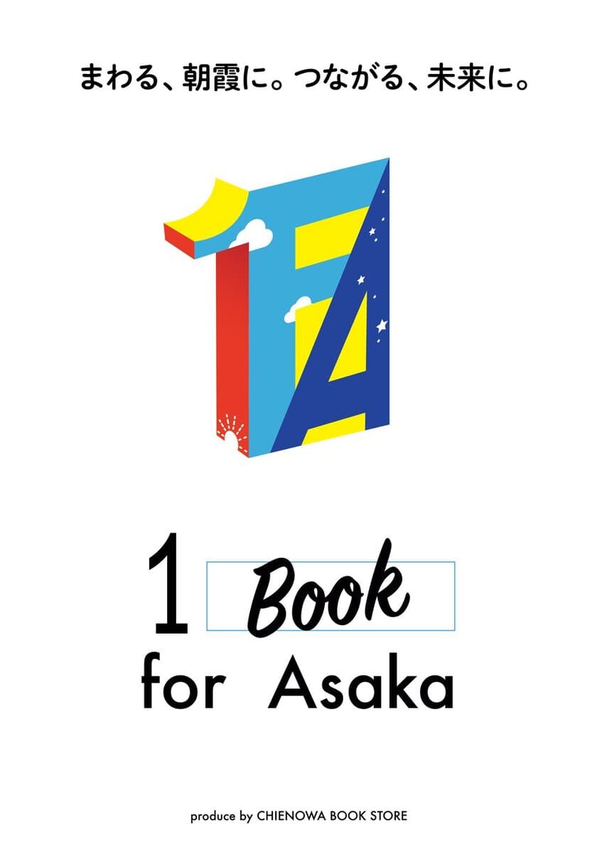 CHIENOWA BOOK STOREで本を買って朝霞市に地域貢献　
「1 Book for Asaka」5月16日スタート