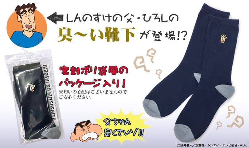 思わず匂いをかぎたくなる!?
『クレヨンしんちゃん』の父・ひろしの
“臭い靴下”をイメージしたソックスがネイビーになって再登場！