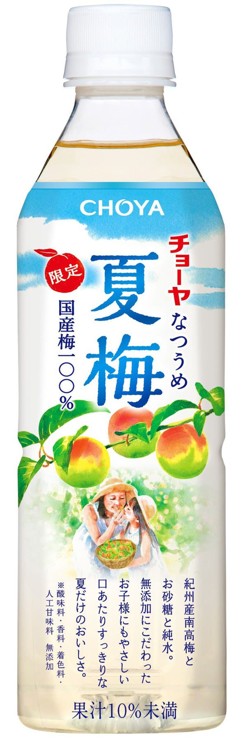 チョーヤから期間限定の“無添加”梅ドリンク発売
　紀州産南高梅を使用した「チョーヤ 夏梅」
すっきり甘酸っぱい味わいで夏を先取り 2018年5月15日(火)より