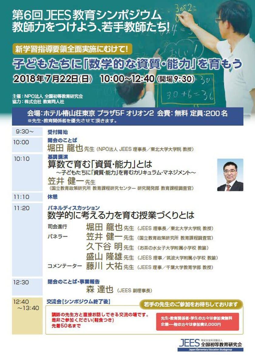 新学習指導要領全面実施にむけて！
子どもたちに「数学的な資質・能力」を育もう　
第6回 JEES教育シンポジウムを7月22日開催