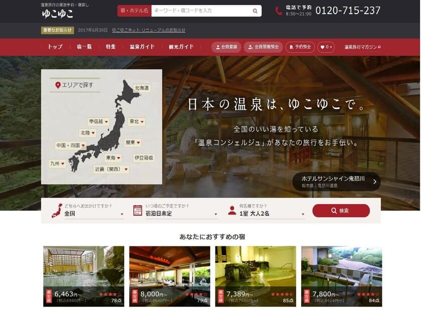 宿泊予約サービスのゆこゆこ
温泉旅館・ホテル予約サイト「ゆこゆこネット」をリニューアル