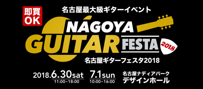 個性的なギターショップ、楽器メーカーが出展。豊富な品揃えで
試奏、購入できる名古屋最大級のギターイベントを開催！