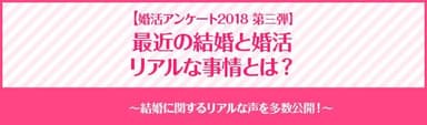 婚活アンケート2018～最近の結婚と婚活 リアルな事情とは？