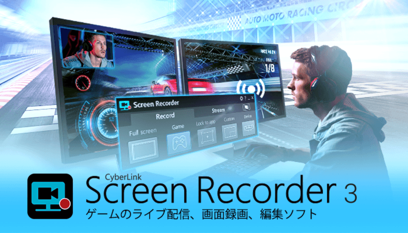 サイバーリンク、オールインワンの画面録画ソフト
Screen Recorder 3 パッケージ版の発売を発表