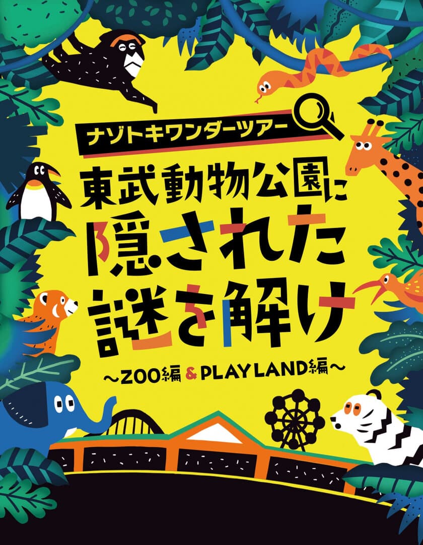 新たな魅力を発掘！遊園地と動物園が融合した
ハイブリッド・レジャーランド東武動物公園にて
周遊型謎解きゲームの実施が決定！