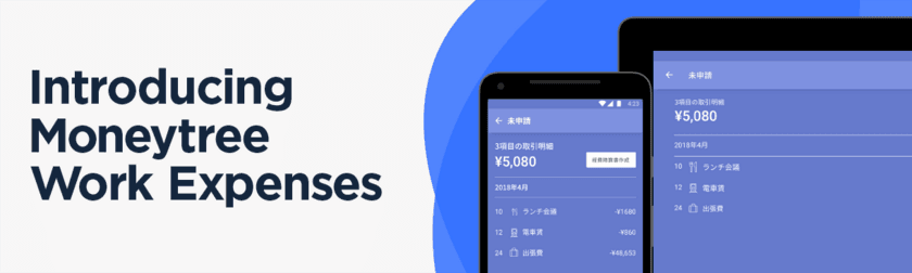 好評のMoneytree Work 経費精算、
Android版アプリ Moneytreeで登場　
いつでも、どこでも、スマホで簡単に経費精算を実現