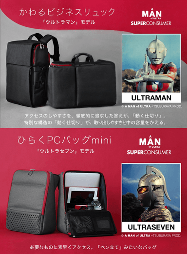 「かわるビジネスリュック」ウルトラマンモデル、「ひらくPCバッグmini」ウルトラセブンモデル