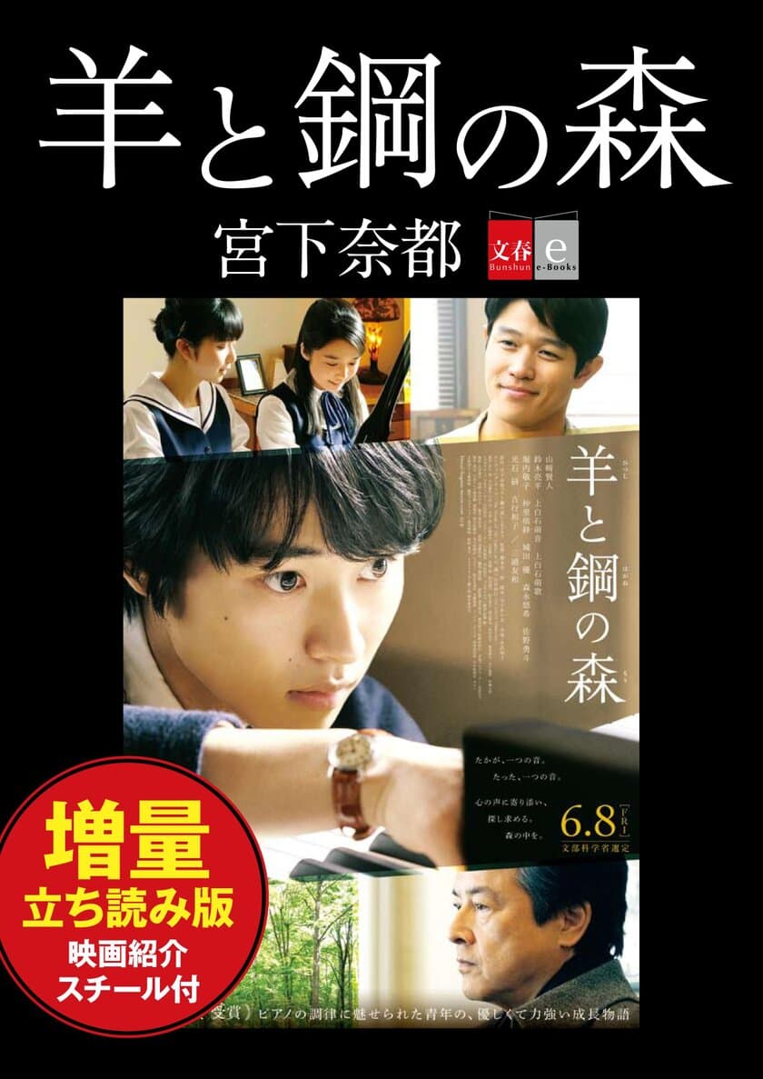 原作小説は累計100万部突破！
『羊と鋼の森』映画スチールと増量立ち読み版で構成する、
電子書籍無料オリジナルコンテンツを5月18日から配信！