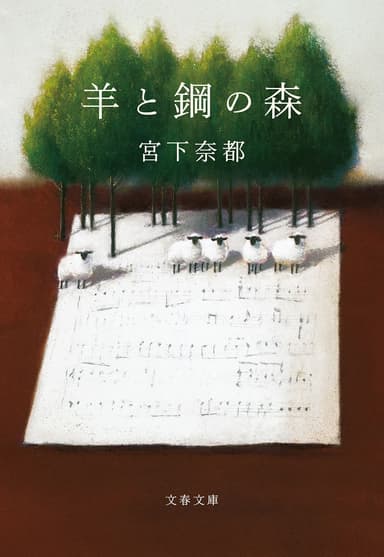 羊と鋼の森（文春文庫）