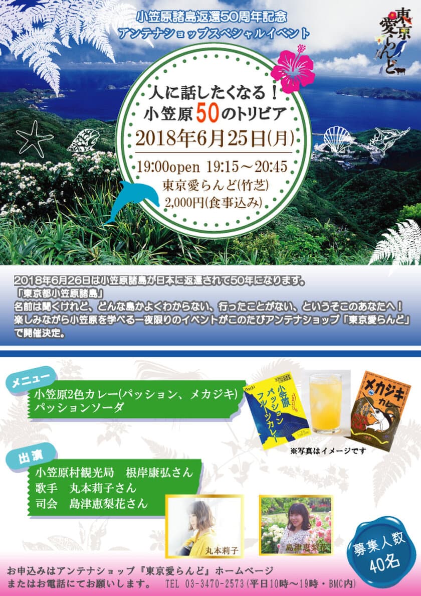 小笠原諸島返還50年記念！
特別イベントを6/25東京愛らんどで開催
～人に話したくなる「50の小笠原トリビア」で魅力を発信～