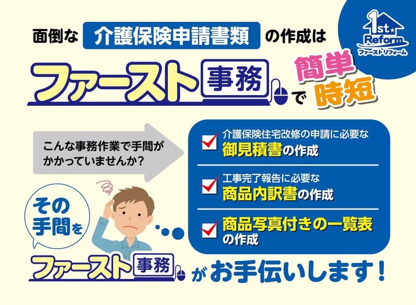 介護保険申請の書類作成時間を短縮できる新機能 
『ファースト事務』をファーストリフォームのサイト上で公開