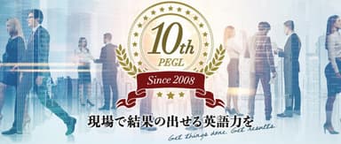 実践ビジネス英語講座（PEGL）10周年