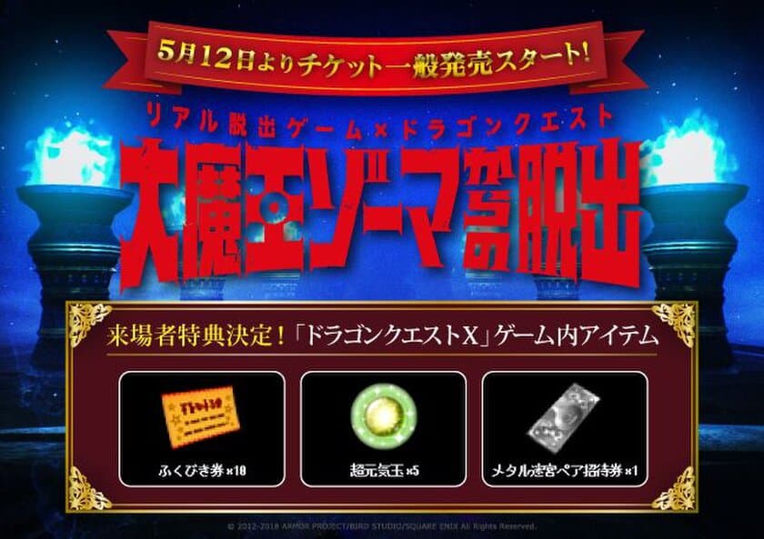 イベント来場者全員に「ドラゴンクエストX」の
ゲーム内アイテムをプレゼント！
リアル脱出ゲーム×ドラゴンクエスト
「大魔王ゾーマからの脱出」
明日5月12日正午12時よりチケット一般発売スタート
