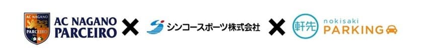 軒先、AC長野パルセイロ、シンコースポーツと業務提携