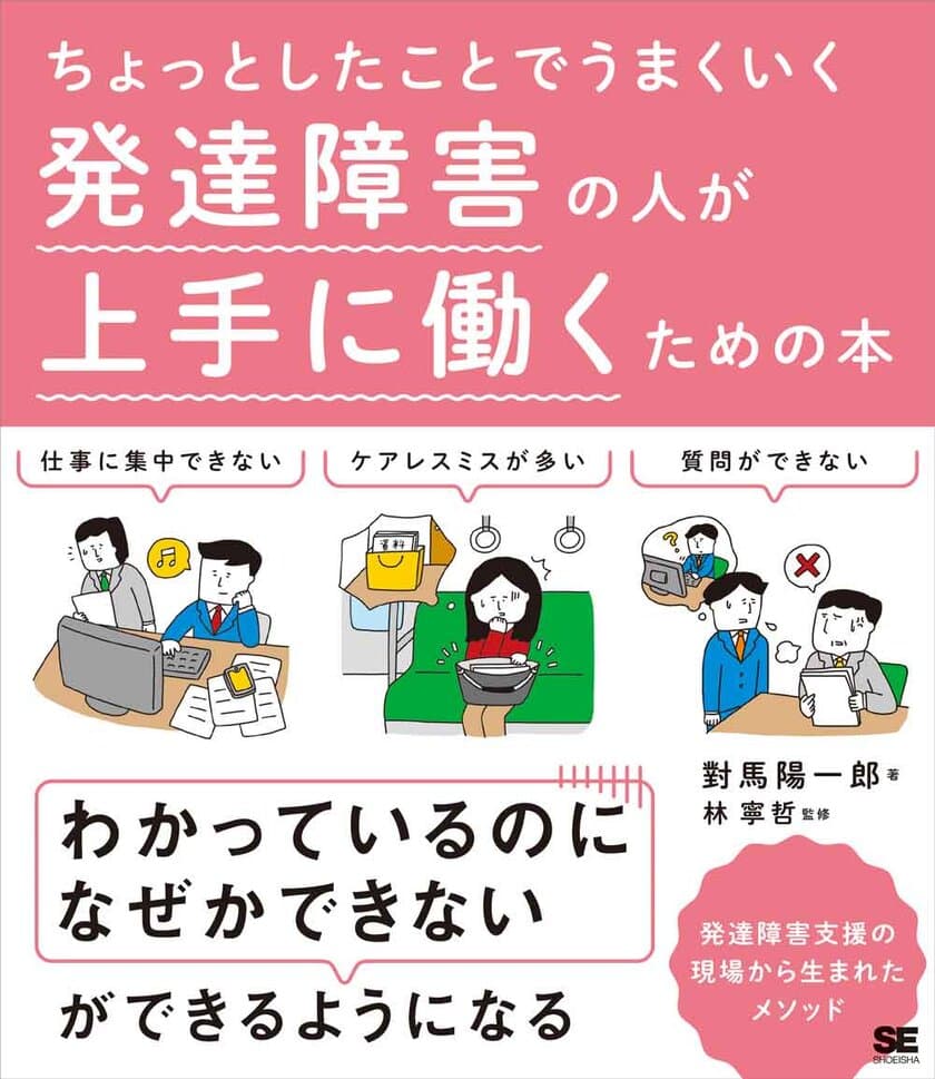 『ちょっとしたことでうまくいく 発達障害の人が上手に働くための本』
書籍全文を期間限定で無料公開