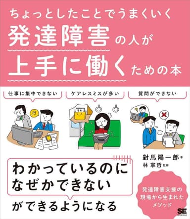 ちょっとしたことでうまくいく 発達障害の人が上手に働くための本（翔泳社）