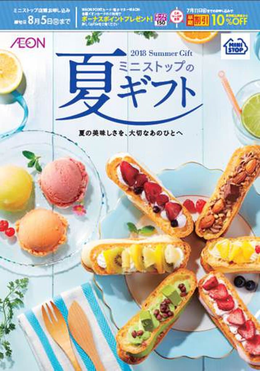 ～夏の美味しさを、大切なあのひとへ～
ミニストップの夏ギフト　５/１２（土）より予約承り開始