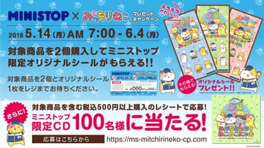 「みっちりねこ」　タイアップキャンペーン