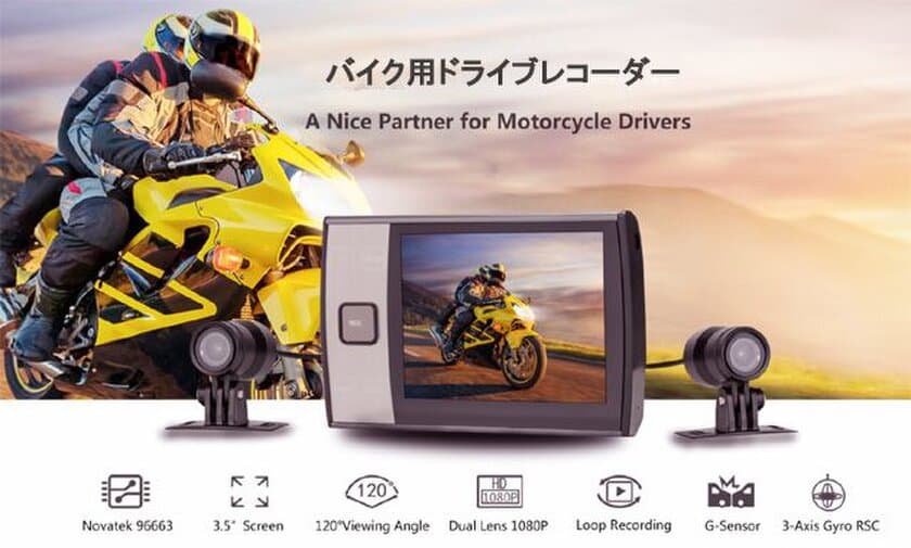 SONYイメージセンサーを採用した
高性能バイク用ドライブレコーダー　
「防水2カメラ分離型フルHD」を5月17日から発売！