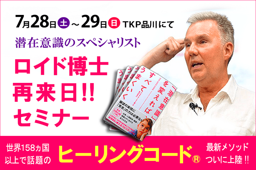 全米50州、全世界158か国で提供されているヒーリング療法
「ヒーリングコード」を活用した様々なプログラムを提供！
ロイド博士再来日セミナー 7月28日・29日開催