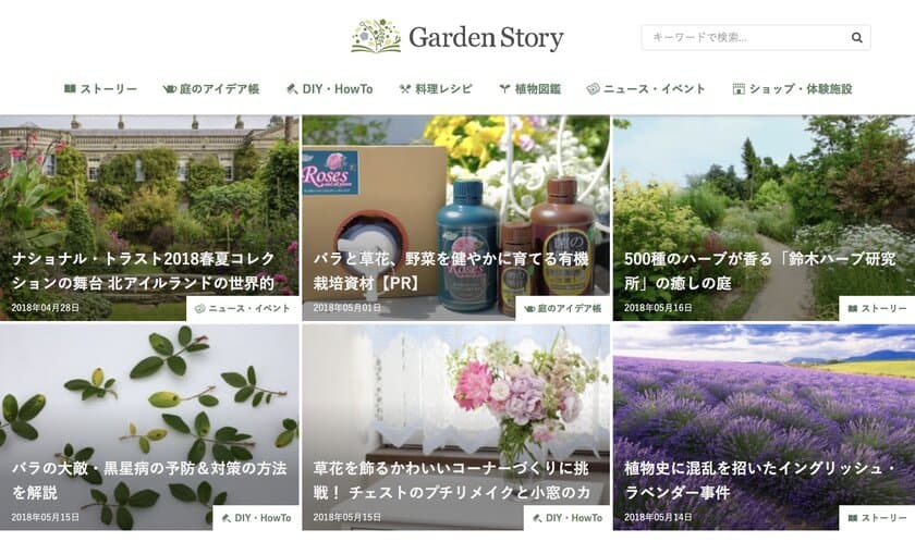 ガーデニング情報満載の『Garden Story』が半年で150万PV！
コアなガーデンファンから注目され第2のブームを呼び起こす