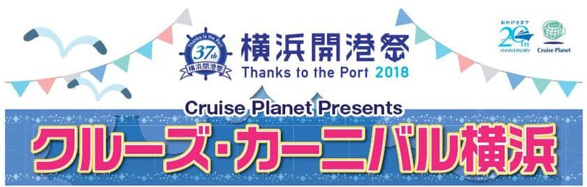 ～日本最大級のクルーズ拠点・横浜港から、豪華クルーズの旅へ～
憧れのダイヤモンド・プリンセスやクイーン・エリザベスの
ラグジュアリー気分を、横浜開港祭で体感！