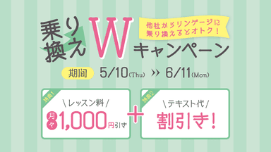 圧倒的に安い英会話がさらに最大2万円以上お得！乗り換えＷキャンペーン開催～リンゲージ英会話スクール～