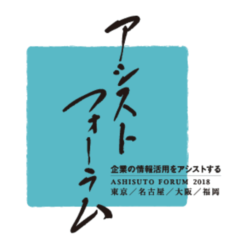 顧客企業を中心とした事例の祭典
「アシストフォーラム2018」を開催

～「企業の情報活用をアシストする」をテーマに
今年も全国4会場で～