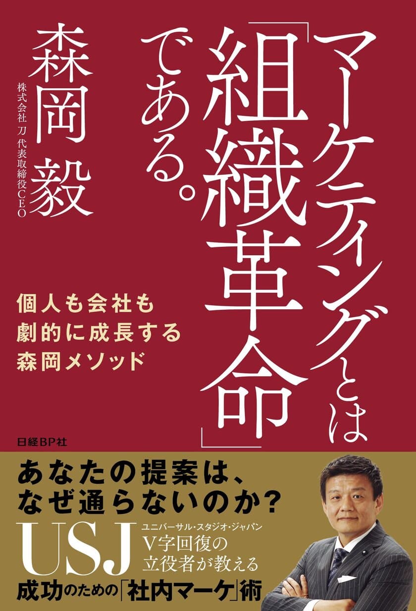 USJをV字回復に導いた森岡 毅氏の最新刊
『マーケティングとは「組織革命」である。』を発行
個人も会社も劇的に成長する森岡メソッドを初公開