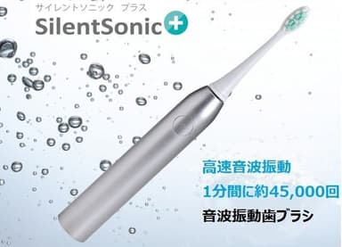 音波振動歯ブラシ「SilentSonic＋(サイレント・ソニック・プラス)」