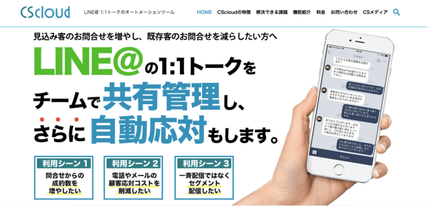 LINE＠1:1トークのオートメーションツール『CScloud』
正式版を5/16～提供開始　
問合わせからの成約率アップ・顧客応対コストの削減を実現