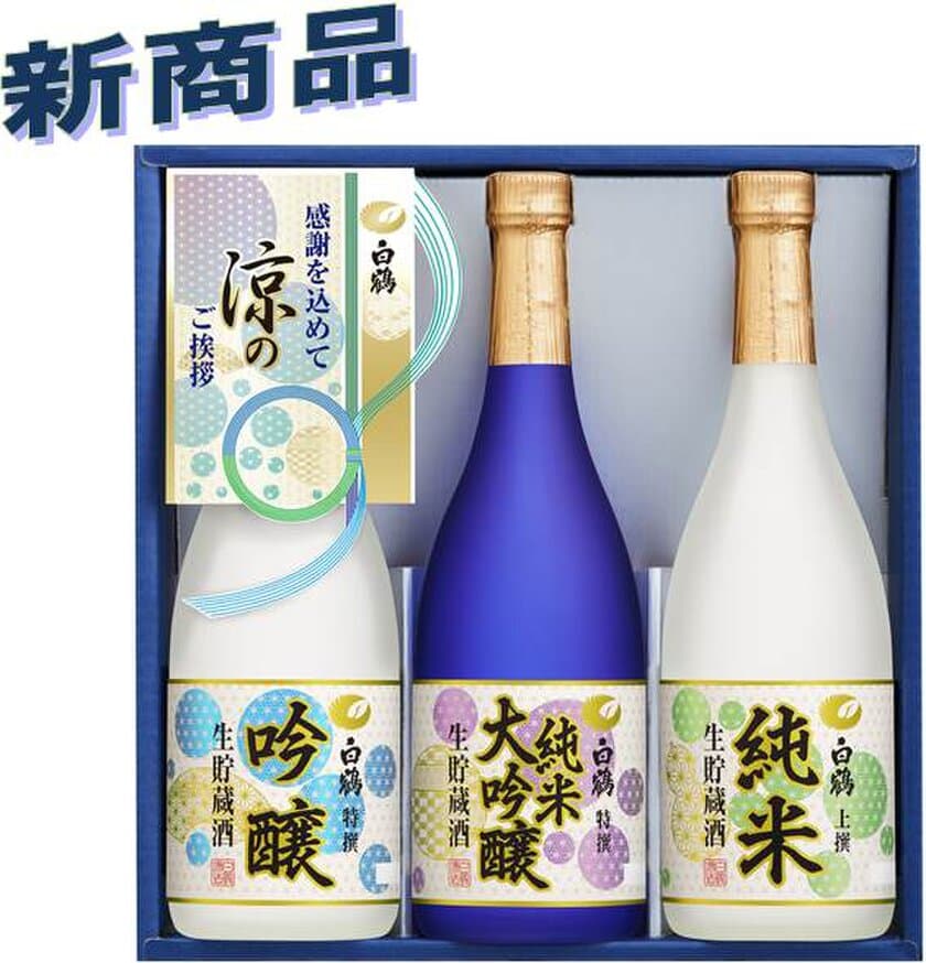 白鶴「2018年 お中元ギフトセット～夏の贈りもの～」
発売のお知らせ