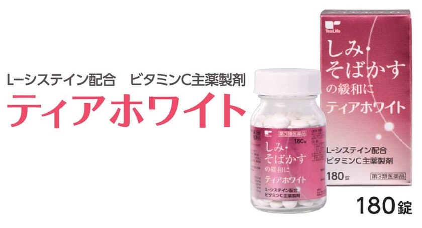 しみ・そばかすの緩和に
「第3類医薬品　ティアホワイト」2018年5月21日(月)発売