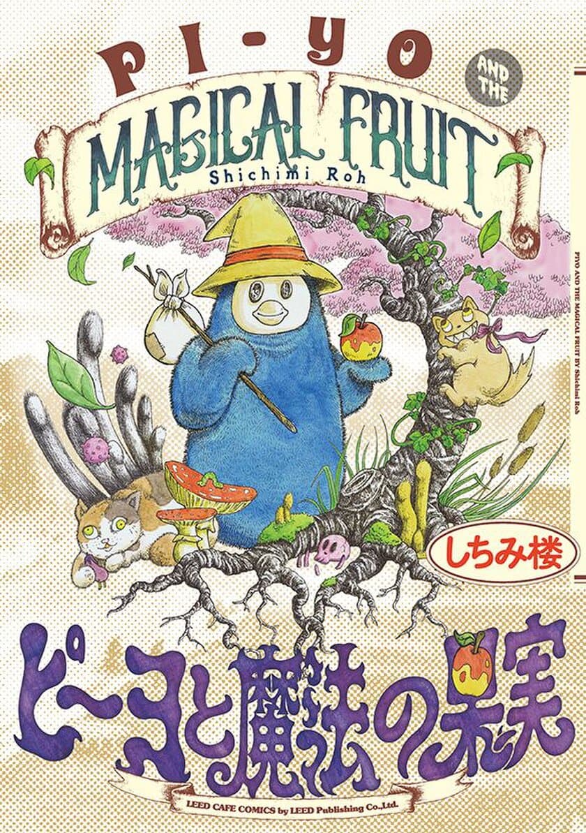 不思議で不快で不条理な世界。ピーヨが冒険の旅へ出る…。『ピーヨと魔法の果実』5月18日発売