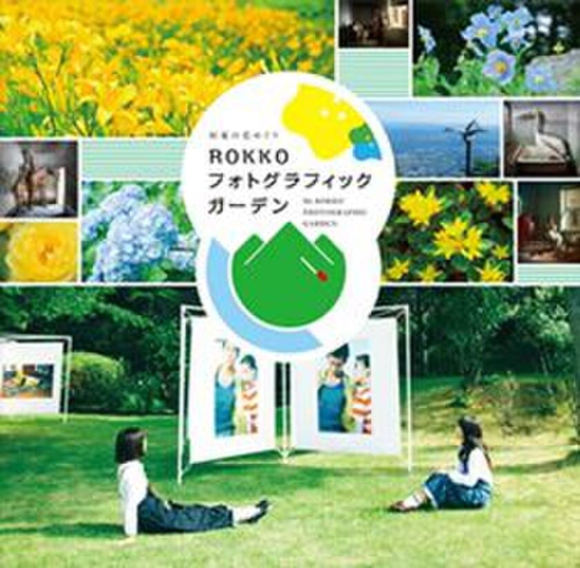 野外写真展「ROKKOフォトグラフィックガーデン」
大宮エリーによる関連イベントを6月3日（日）に開催
～出展作品のミニ見学会の他、トークショーとサイン会も～