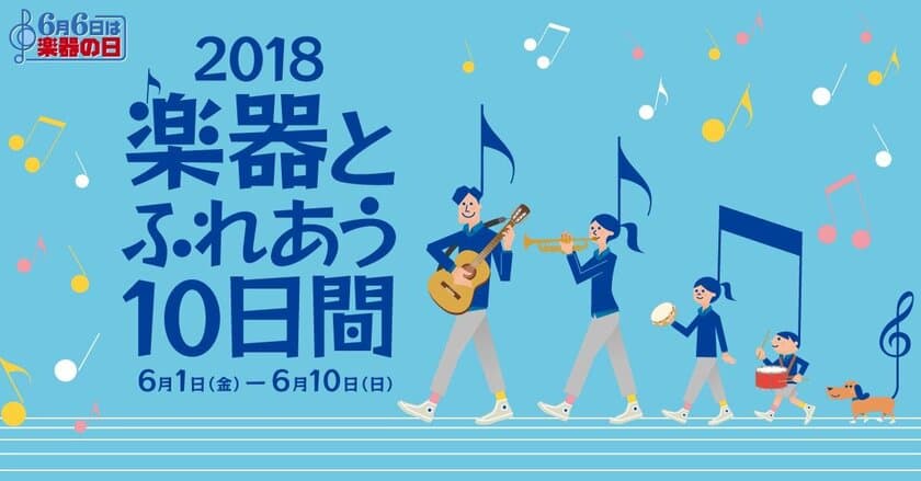 「6月6日は楽器の日」全国楽器店で10日間のイベント開催
　～楽器が当たるSNSキャンペーンも実施！～