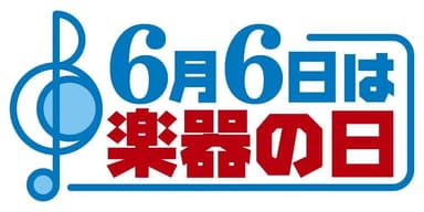 ６月６日は楽器の日ロゴ