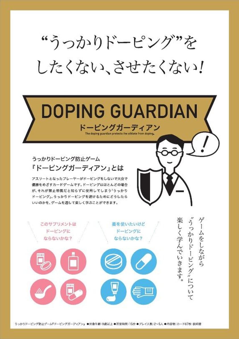 アスリートを「うっかりドーピング」から守る　
第二回スポーツ指導者向けの体験会＆セミナーを6月2日に開催