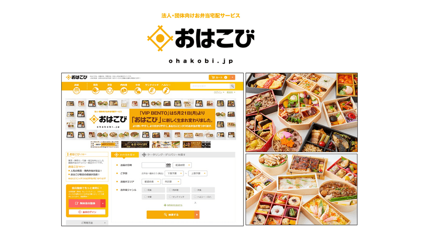 D-PLUSカンパニーが法人・団体向けお弁当販売サイト
［おはこび］を5/21オープン。
お弁当10％OFF・Amazonギフト券100名様分プレゼントなど
オープニングキャンペーン満載！