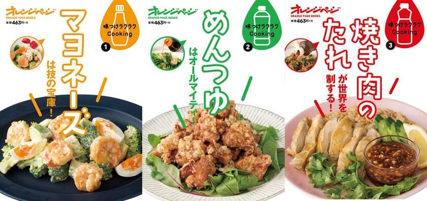 おなじみ調味料を大活用できる新シリーズ、3冊揃って発売！
『味つけラクラクCooking』
マヨネーズ・めんつゆ・焼き肉のたれ