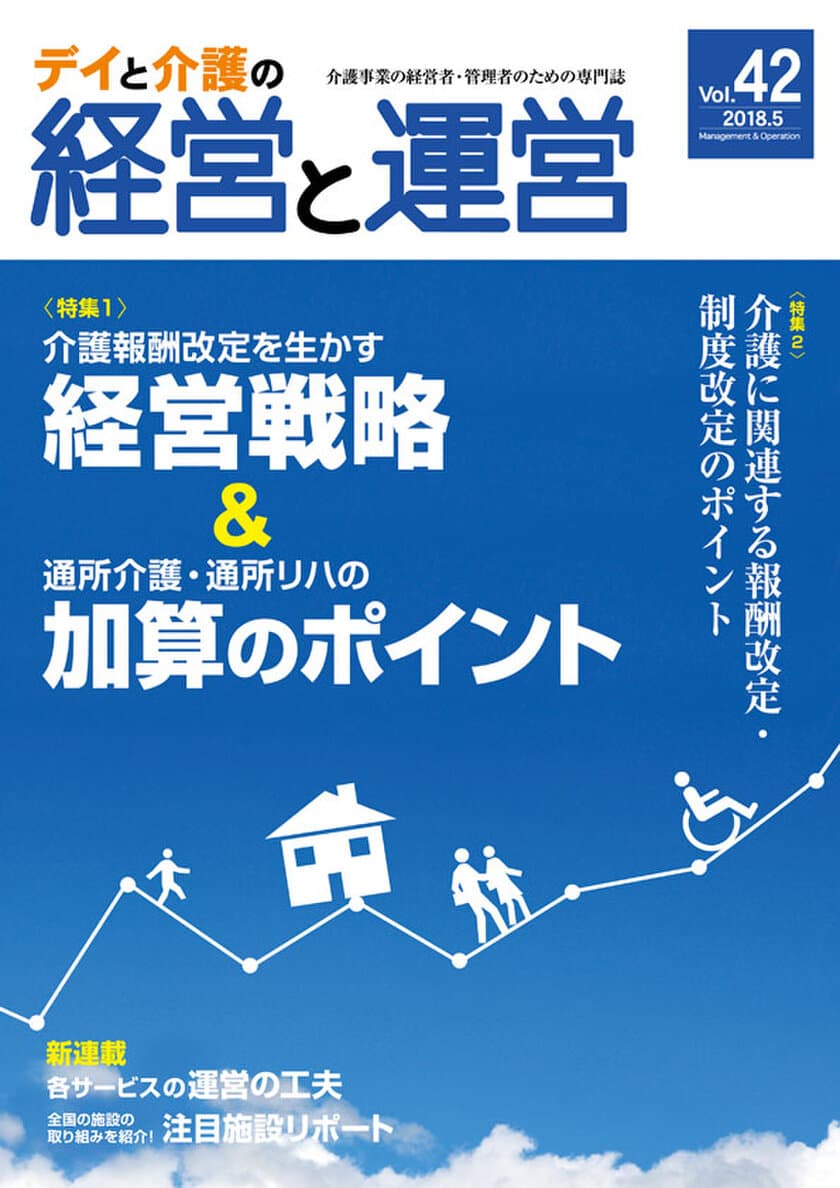 介護事業関係者のための専門誌「デイと介護の経営と運営」　
Vol.42より全コンテンツをリニューアルし発刊