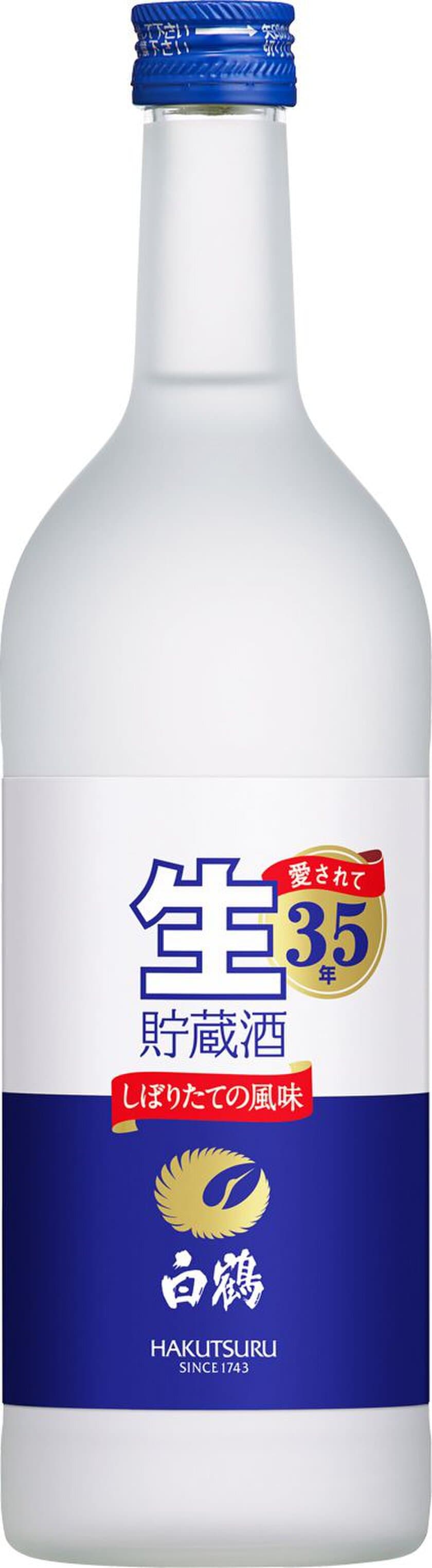 白鶴は「上撰 白鶴 生貯蔵酒」の
全国発売開始35年記念720ml瓶を期間限定発売