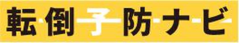 高齢者向け情報発信サイト「転倒予防ナビ」が最新記事を更新
　設置場所別に手すりを付ける最適な方法を紹介！