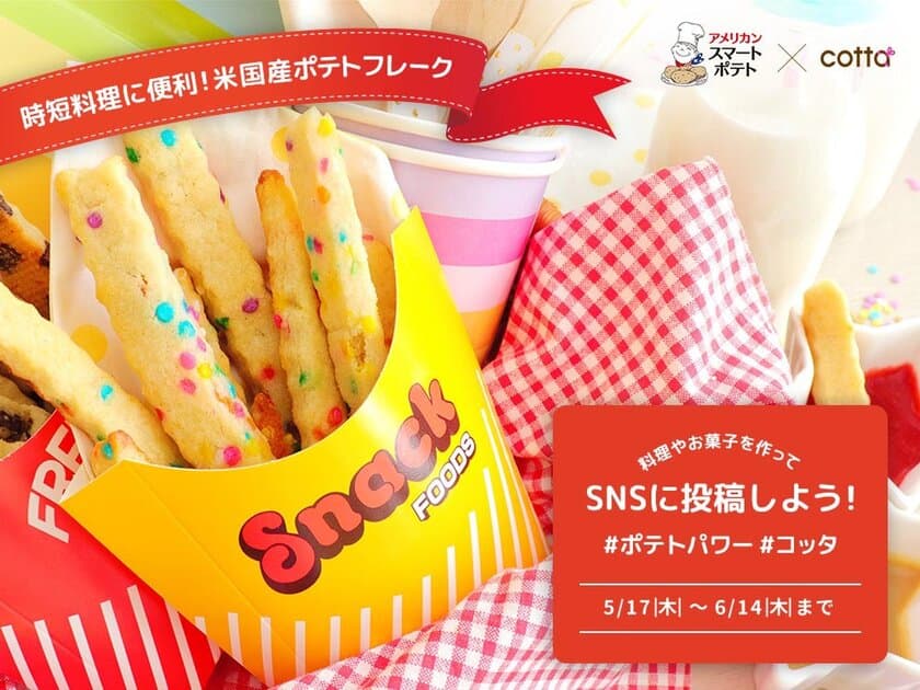 時短食材“米国産ポテトフレーク”お試しキャンペーン開始　
料理写真をSNSに投稿すると合計105名にプレゼントが当たる！