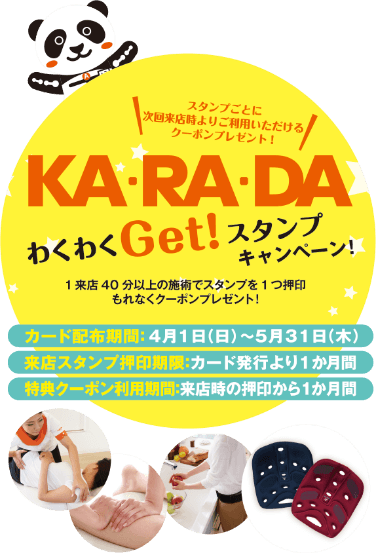 KA・RA・DAわくわくGet！スタンプキャンペーン！