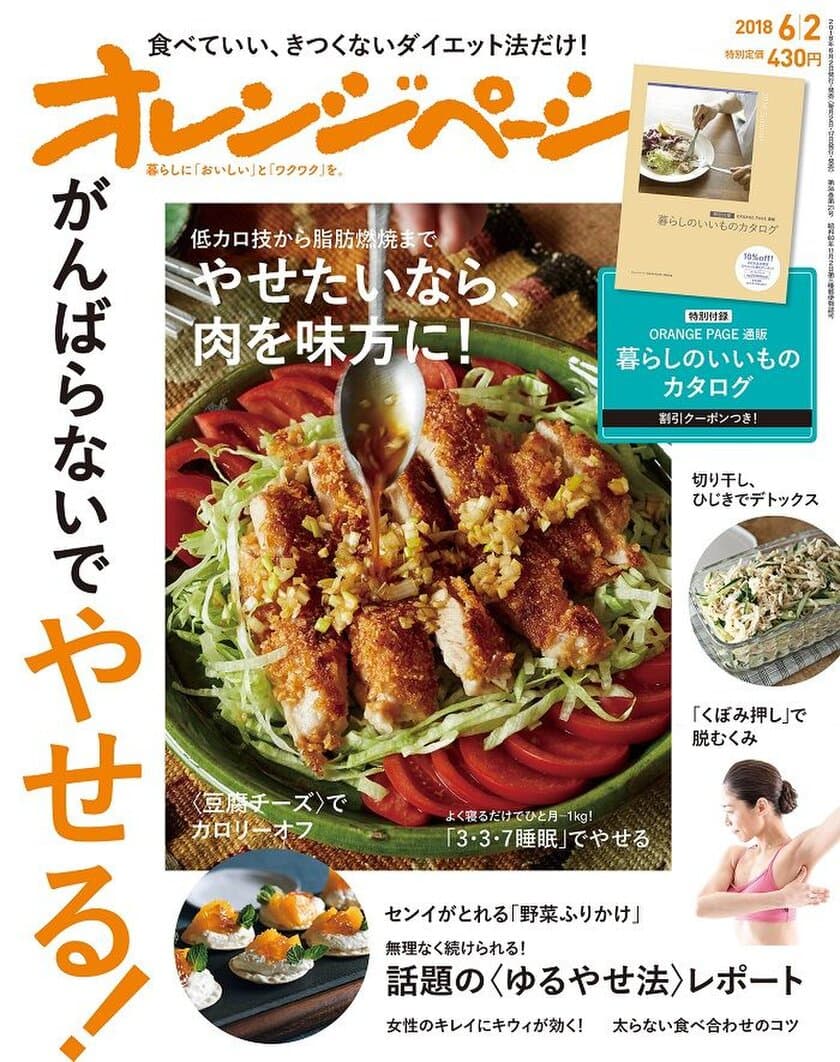 “食べていい、きつくないダイエット”特集号
『オレンジページ6/2号』でやせる！