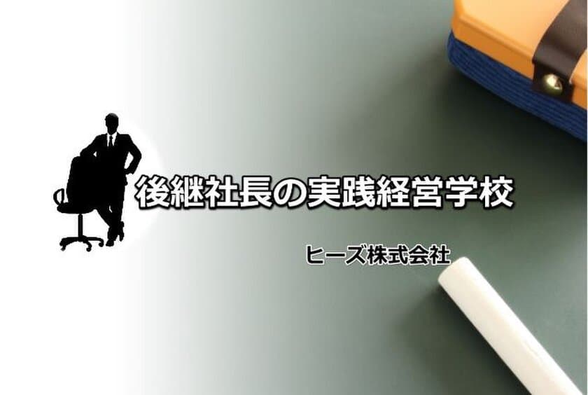 後継社長が経営課題の解決を通して
周囲の信頼を自然と勝ち取る仕組み　
「後継社長の実践経営学校」を2018年6月に開校