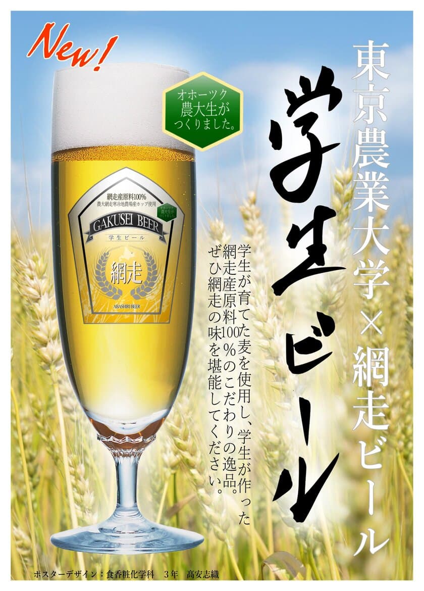 東京農大北海道オホーツク　学生によるビール醸造　
東京の物産展で5月26日、綱走市内で5月28日に販売開始