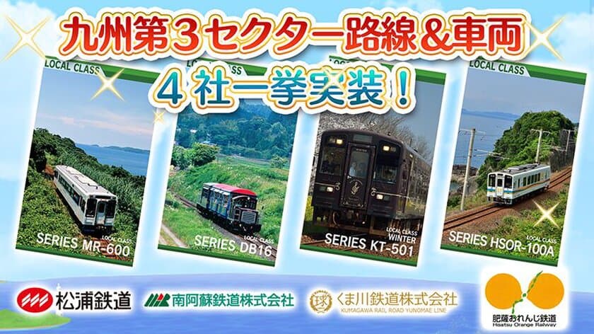 鉄道スゴロクゲーム「プラチナ・トレイン(プラトレ)」2周年！
九州エリア第3セクター4社の路線＆車両を一挙実装！